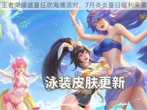 王者荣耀盛夏狂欢海滩派对，7月炎炎夏日福利来袭