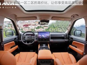 国产 SUV 精品一区二区的高价比，让你享受高品质驾驶体验