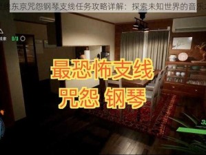 幽灵线东京咒怨钢琴支线任务攻略详解：探索未知世界的音乐之旅