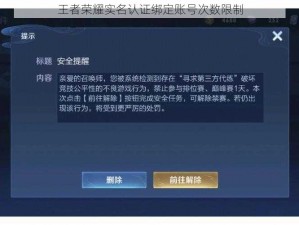 王者荣耀实名认证绑定账号次数限制