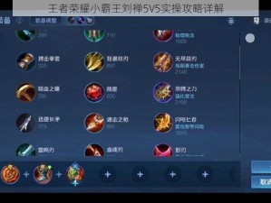 王者荣耀小霸王刘禅5V5实操攻略详解