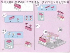 乐高无限饥饿之砖制作攻略详解：步步打造专属创意世界