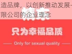 以品质塑造品牌，以创新推动发展——精东影视传媒有限公司的企业理念