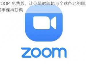 国外 ZOOM 免费版，让你随时随地与全球各地的朋友、家人、同事保持联系