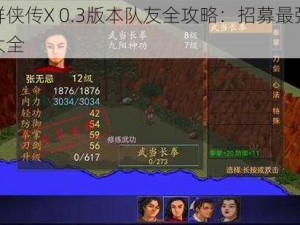 金庸群侠传X 0.3版本队友全攻略：招募最强伙伴攻略大全