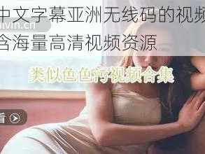 提供中文字幕亚洲无线码的视频软件，包含海量高清视频资源