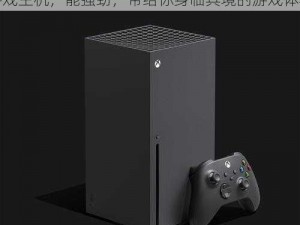 欧版 Xbox Series X 在线：次世代游戏主机，能强劲，带给你身临其境的游戏体验