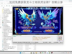 如何免费获取龙斗士地狱虎坐骑？攻略分享