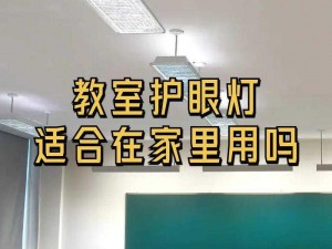 班长 求您关掉开关吧多功能教室护眼灯，呵护学生视力健康