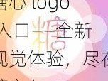 糖心 logo 入口——全新视觉体验，尽在糖心 logo 入口