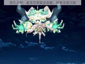 悠久之树：星花币获取全攻略，探索无限可能