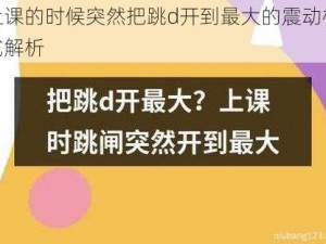 上课的时候突然把跳d开到最大的震动模式解析