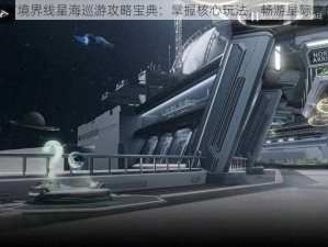 银河境界线星海巡游攻略宝典：掌握核心玩法，畅游星际之旅