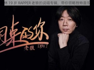 仙踪林 19 岁 RAPPER 老狼的说唱专辑，带你领略独特音乐风格