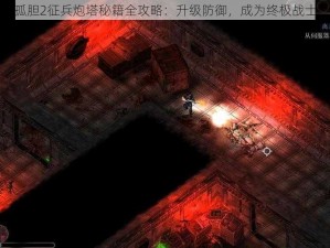 孤胆2征兵炮塔秘籍全攻略：升级防御，成为终极战士