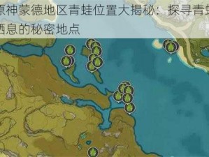 原神蒙德地区青蛙位置大揭秘：探寻青蛙栖息的秘密地点