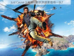 Just Cause 3 和 4：哪款游戏更值得一玩？