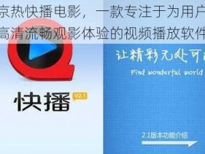 东京热快播电影，一款专注于为用户提供高清流畅观影体验的视频播放软件