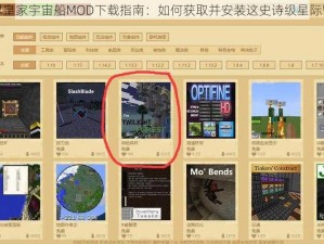 我的世界皇家宇宙船MOD下载指南：如何获取并安装这史诗级星际冒险模组