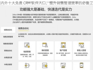 国内外十大免费 CRM 软件入口，提升销售管理效率的必备工具