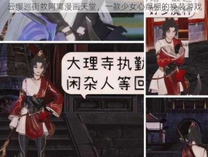 云缨巡街救阿离漫画天堂，一款少女心爆棚的换装游戏