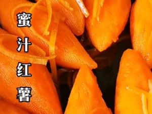 蜜汁满满，甜蜜多汁，让你回味无穷