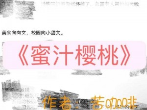 小说蜜汁樱桃林妙妙的结局：甜宠来袭，解锁更多精彩内容