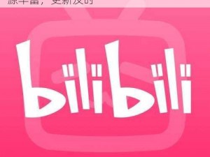 一款能免费畅享哔哩哔哩内容的 APP，资源丰富，更新及时