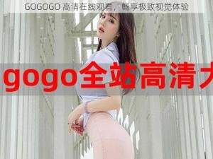 GOGOGO 高清在线观看，畅享极致视觉体验