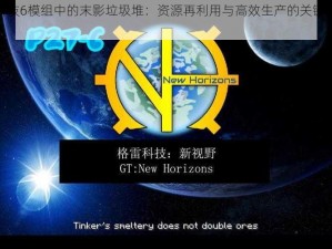 格雷科技6模组中的末影垃圾堆：资源再利用与高效生产的关键要素探索