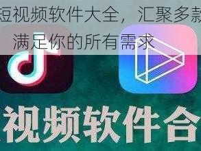 成长短视频软件大全，汇聚多款热门应用，满足你的所有需求