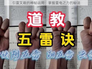 引雷叉戟的神秘运用：掌握雷电之力的秘法