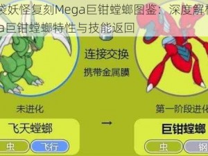 口袋妖怪复刻Mega巨钳螳螂图鉴：深度解析Mega巨钳螳螂特性与技能返回