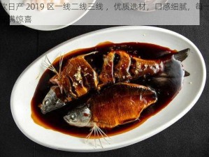 松软日产 2019 区一线二线三线 ，优质选材，口感细腻，每一口都充满惊喜