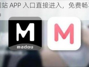 麻豆传煤网站 APP 入口直接进入，免费畅享精彩视频，尽在其中