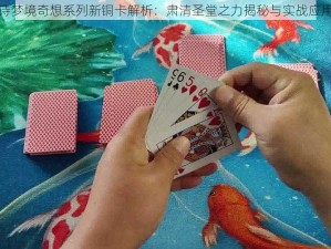 影之诗梦境奇想系列新铜卡解析：肃清圣堂之力揭秘与实战应用探讨