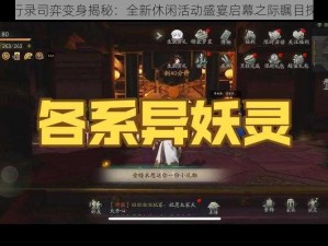 神都夜行录司弈变身揭秘：全新休闲活动盛宴启幕之际瞩目探索不辍