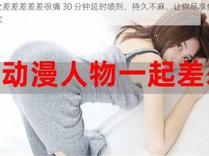 男女差差差差差很痛 30 分钟延时喷剂，持久不麻，让你尽享鱼水之欢