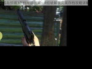 孤岛惊魂3存档难题破解：R组破解版完美存档攻略详解