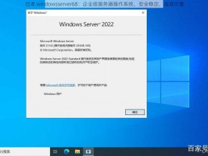 日本 windowsserver68：企业级服务器操作系统，安全稳定，高效可靠