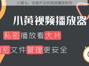 小黄 tv，功能齐全的视频播放软件