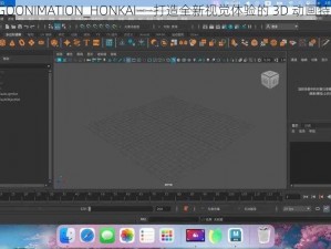 3DNAGOONIMATION_HONKAI——打造全新视觉体验的 3D 动画特效软件