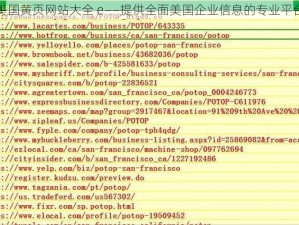 美国黄页网站大全 e——提供全面美国企业信息的专业平台