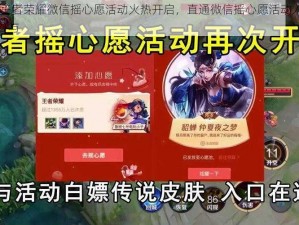 2023王者荣耀微信摇心愿活动火热开启，直通微信摇心愿活动入口等你来参与