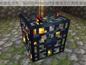 探索虚拟世界：如何在Minecraft中精准定位刷怪笼坐标