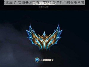 王者官博与LOL官博低调互掐：策略对决背后的进退维谷暗战揭秘