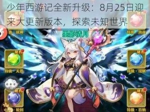 少年西游记全新升级：8月25日迎来大更新版本，探索未知世界