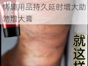 女儿国女色涩精高潮多多情趣用品持久延时增大助勃增大膏