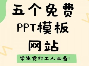 一个提供海量成品免费 PPT 模板的网站