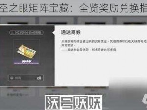 深空之眼矩阵宝藏：全览奖励兑换指南